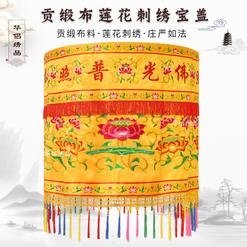 热销莲花宝盖伞佛堂庄严品刺绣品贡缎华盖黄罗伞佛堂装饰品黄龙盖