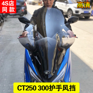 光阳赛艇CT250风挡ct250前挡风玻璃护胸加高透明挡风玻璃风镜护手