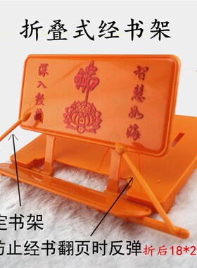 热销塑料经书架 诵经架  读书架阅读架念经架 禅修用品 寺院 佛堂