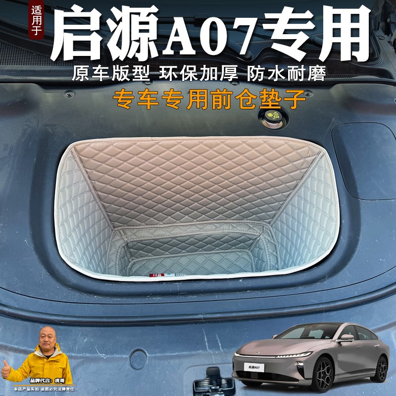 25款启源A07纯电前备箱垫全包装饰皮革储物垫前仓垫防水隔音