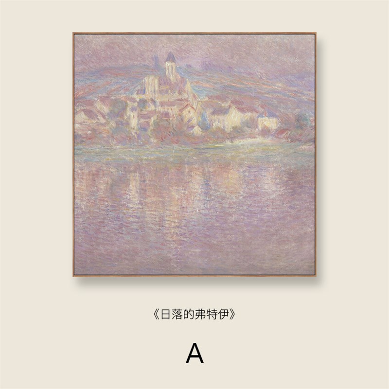 客厅墙上装饰画莫奈印象派风景画卧室床头玄关Q餐厅书房挂画山邻