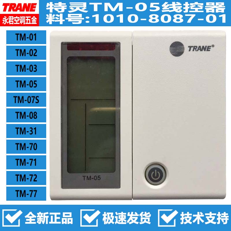 原装全新TRANE特灵空调控制面板TM-05天花线控手操器1010-8087-01