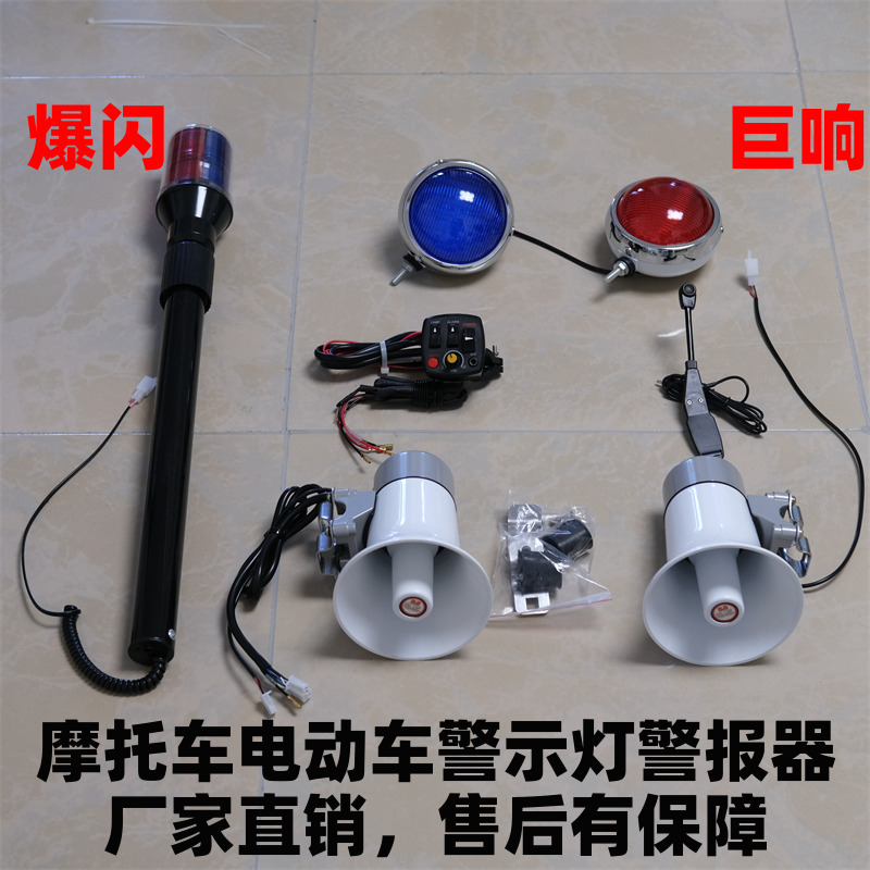 巡逻摩托车警报喇叭喊话器后杆红蓝警示圆灯电瓶电动车三音警报器