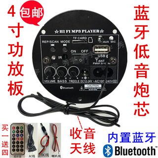 厂家包邮4寸蓝牙功放板12V24V220V三用低音炮芯插卡收音高低音8cm