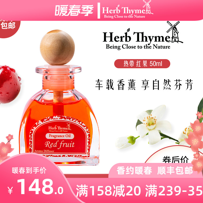 Herb Thyme韩国无火香薰精油红果味汽车室内车载淡香持久安神助眠