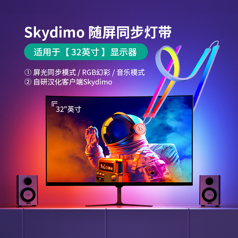 RGB电脑随屏同步灯带显示器屏幕音乐声控电竞氛围节奏灯skydimo-封面