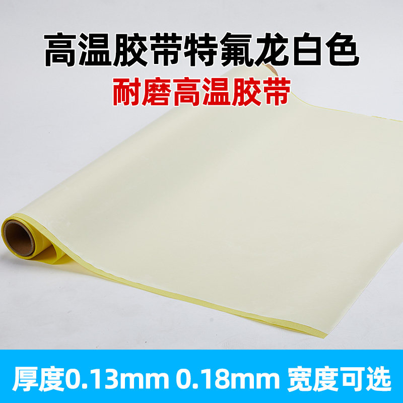 现货白色特氟龙胶带封口机耐高温胶布制袋机烫布电子光伏变频器绝