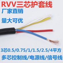 RVV3芯软护套电线3*0.2 0.3 0.5 0.75 1 1.5 2.5 平方信号电源线