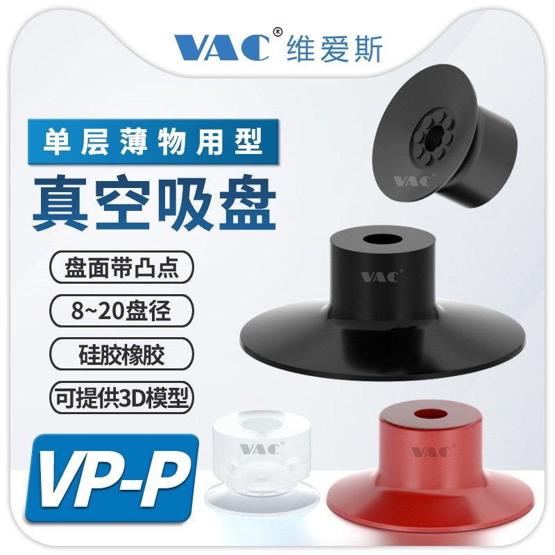 薄型吸盘VP08PN硅橡胶材质真空吸盘盘面自带凸点VP15PS/20PFS单层