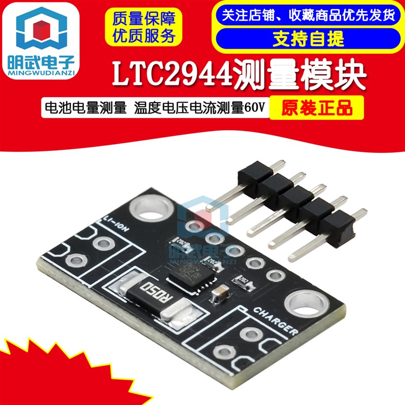 LTC2944测量模块 电池电量测量 温度电压电流测量60V