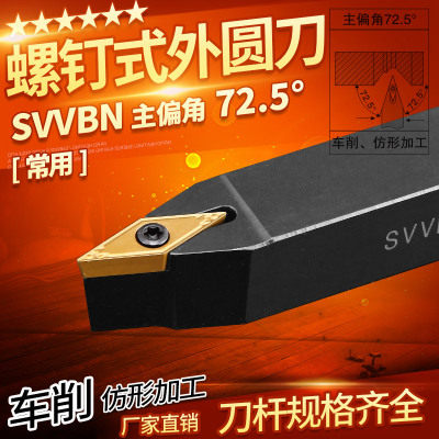 72.5度数控车床刀具车刀刀u杆螺钉式外圆刀SVVBN刀片VB机架车刀杆