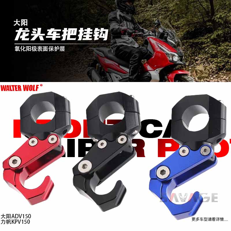 适用大阳ADV150 力帆KPV150改装车把置物挂钩铝合金头盔挂钩配件