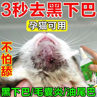 黑物巴专用药治疗猫癣毛囊炎尾去巴油O黑下巴宠下清洁外用