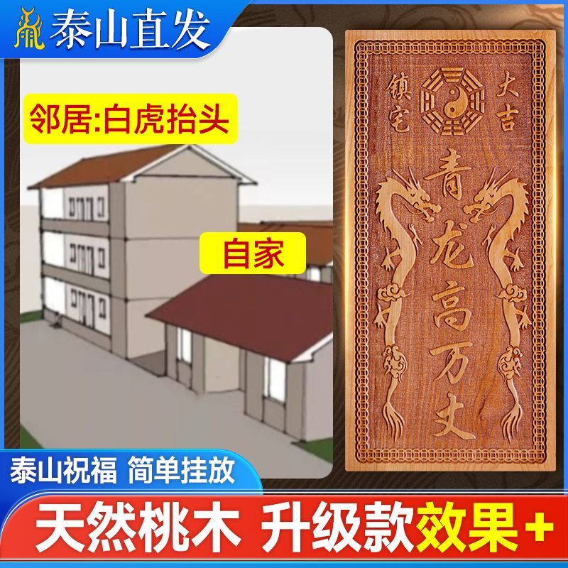 青龙高万丈桃木挂件化白虎抬头伸手邻居房子比自家高左低右高摆件