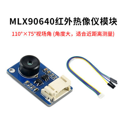 MLX90640热像仪模q块红外阵列温度感测器32×24像素110/55度