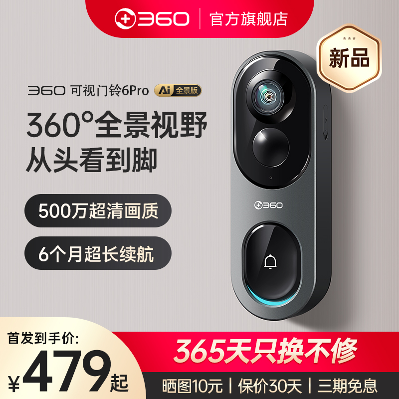 【新品】360可视门铃6Pro家用500万智能电子猫眼360度全景监控
