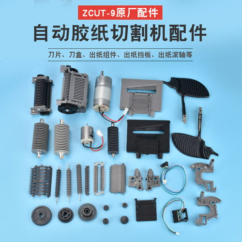 ZCUT-9胶带机切割器胶带座胶布高温胶带L机 全自动胶纸机零件配件