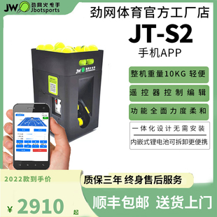 劲网火****手JT 23款 S2手机版 小白初学网球自动发球机训练器喂球机