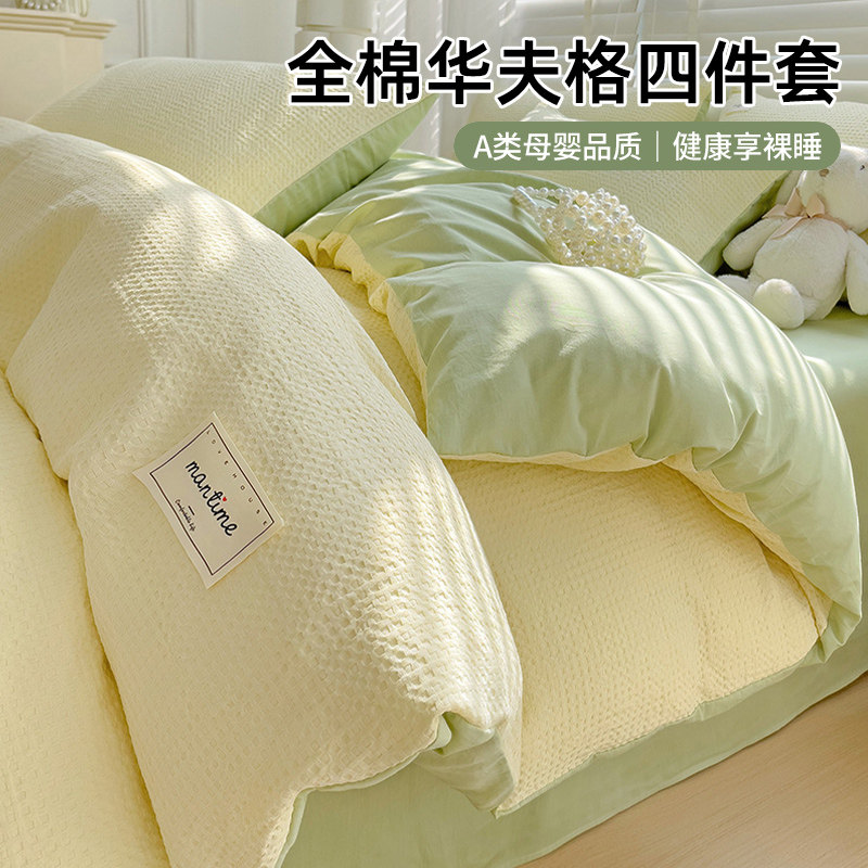 2024新款A类华夫格10u0纯棉全棉四件套学生被套床单三件套床上用