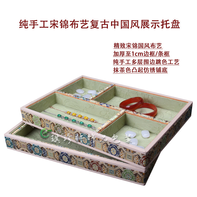 中国民族风首饰品展示盘宋锦布分格珠宝玉器看货收纳托架柜台道具