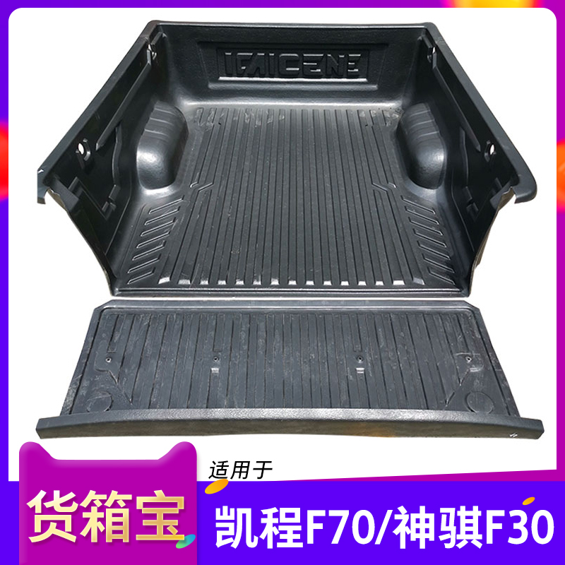 适用长安凯程F70神骐F30货箱宝尾箱保护垫后箱R垫车斗配件皮卡改