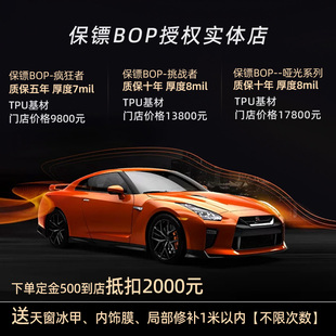 保镖BOP隐形车衣全车漆面保护膜哑光高亮防刮蹭汽车整车透明贴膜