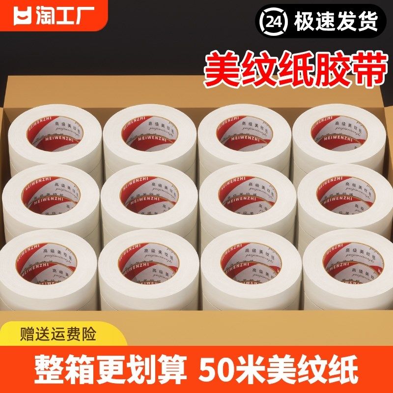 美纹纸胶带整箱美术生水彩绘画素描用胶布耐高温喷漆装修遮蔽手撕,文具电教/文化用品/商务用品,胶带/胶纸/胶条,淘宝优惠券,粉丝福利购,淘宝优惠卷