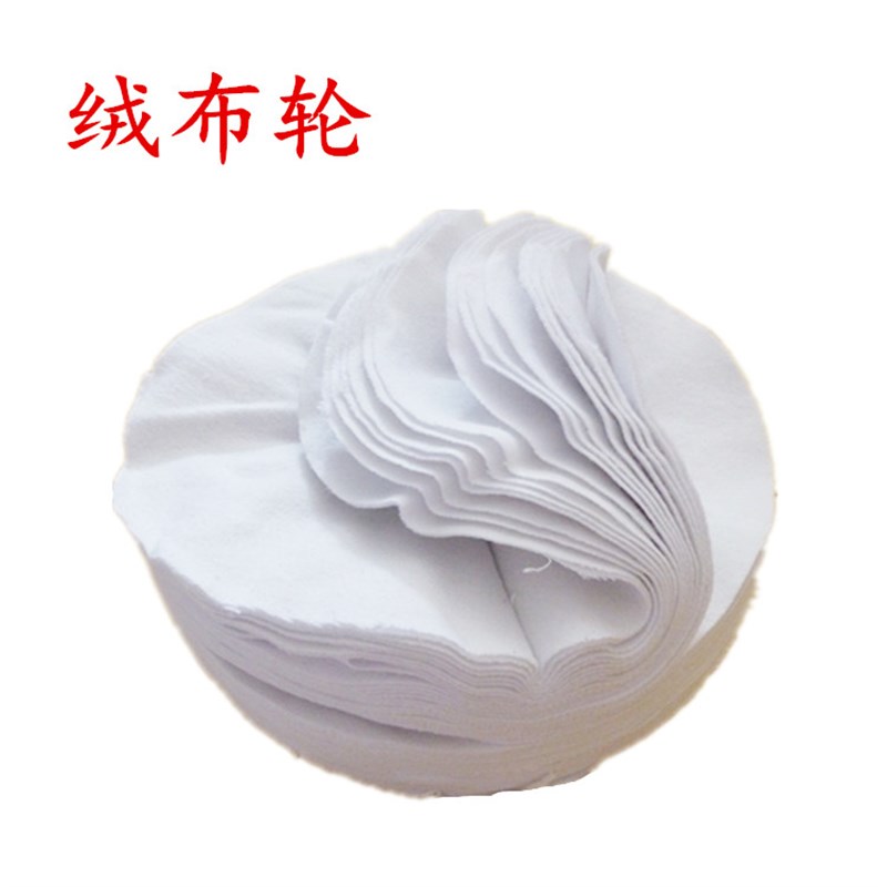 棉布绒布轮 白布轮 绒布轮 抛光轮 镜面抛光布轮钢琴表面打蜡抛