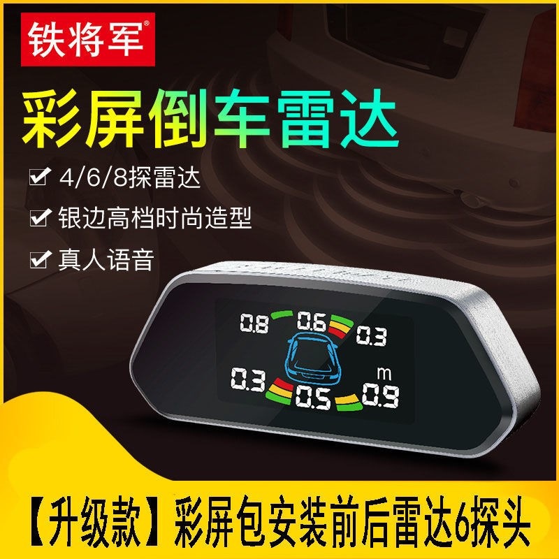 m5g铁将军倒车雷达o语音报距离带显示全套汽车通用前后468探头报