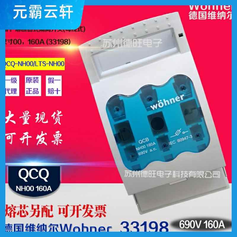 推荐Wohner熔断器隔离开关LTS/QCQ-NH00 33198母线式690V LTS-00/