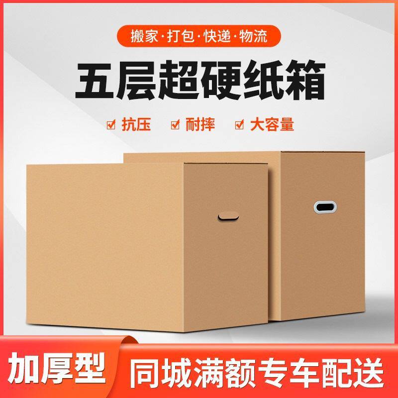 搬家箱子纸箱g搬家用的打包箱加厚结实收纳箱特大号纸箱子带扣手