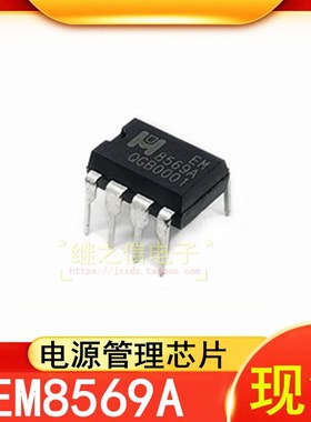 【继之信电子】全新 EM8569A EM8569C电源管理芯片 DIP-7直插封装