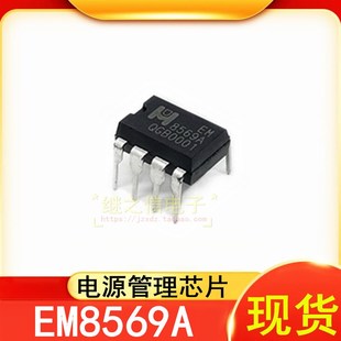【继之信电子】全新 EM8569A EM8569C电源管理芯片 DIP-7直插封装