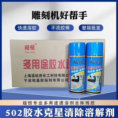 超恒502胶水速溶剂450ml每瓶蓝色溶解解胶剂不干胶清除剂去除胶剂