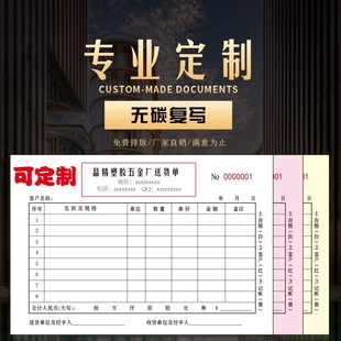 無碳復寫聯(lián)單收據(jù)二聯(lián)票據(jù) 印刷定做三聯(lián)送貨單 出入庫單 銷售單