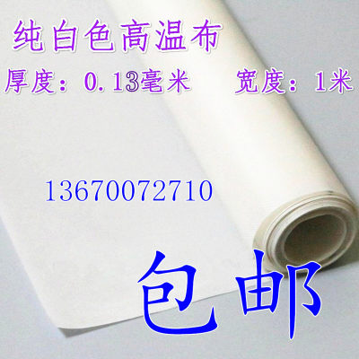 特氟龙胶带双面光滑不粘胶t铁氟龙四氟高温布0.18厚度1.2米宽包邮