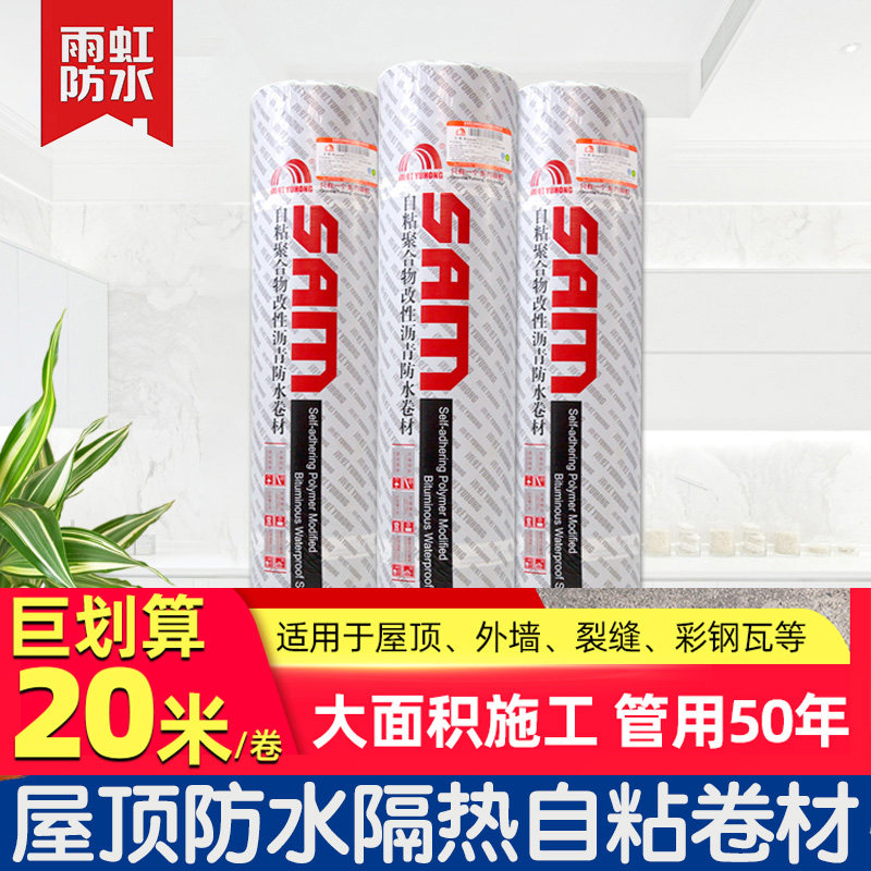 雨虹自粘防水卷材屋顶抗裂补漏材料改性沥青铝箔隔热免火烤胶带图片