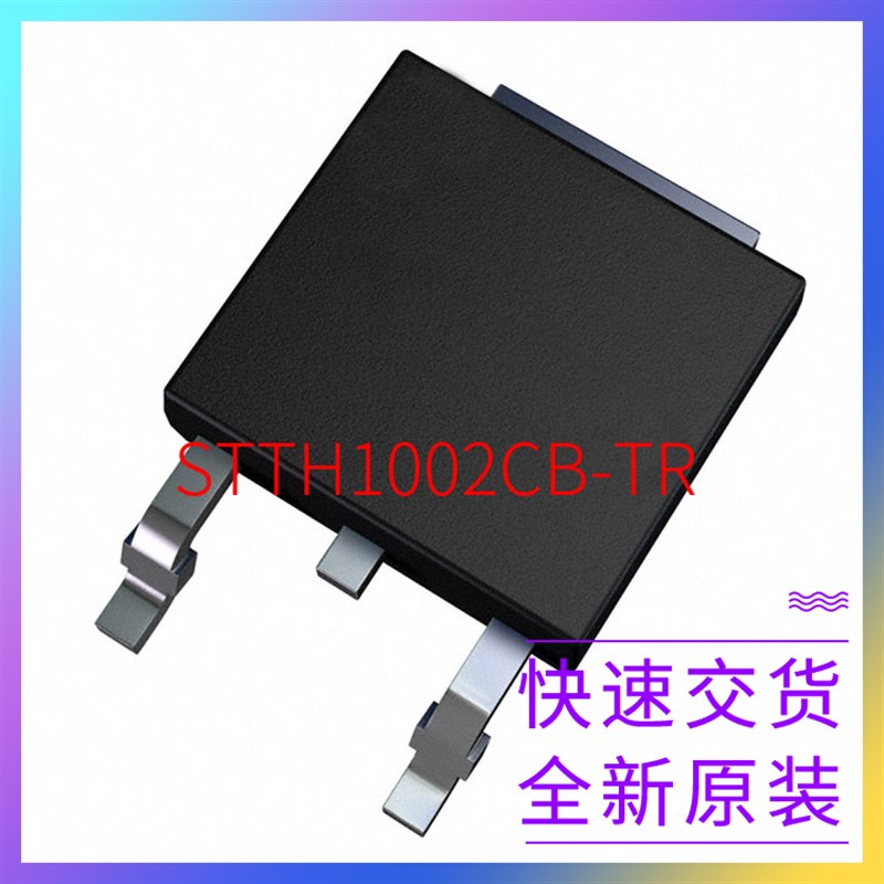 极速STTH1002CB-TR[DIODE ARRAY GP 200V 8A DPAK]