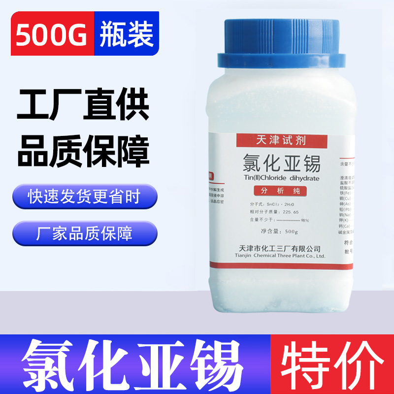 推荐氯化亚锡AR500g分析纯化学试剂化工原料实验用品耗材促销二氯