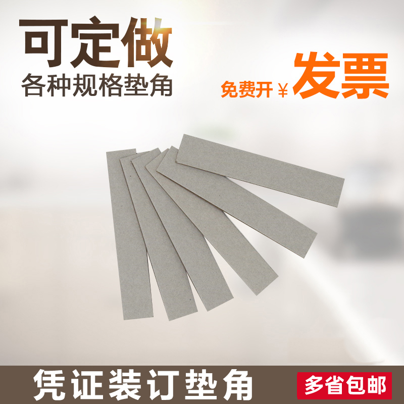 档案装订垫片垫条纸长方形凭证垫片夹条凭证夹角凭证垫脚垫板纸
