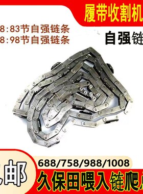 久保田收割机喂入输送链条总成688/988/1008/CX100/108/EX118链条