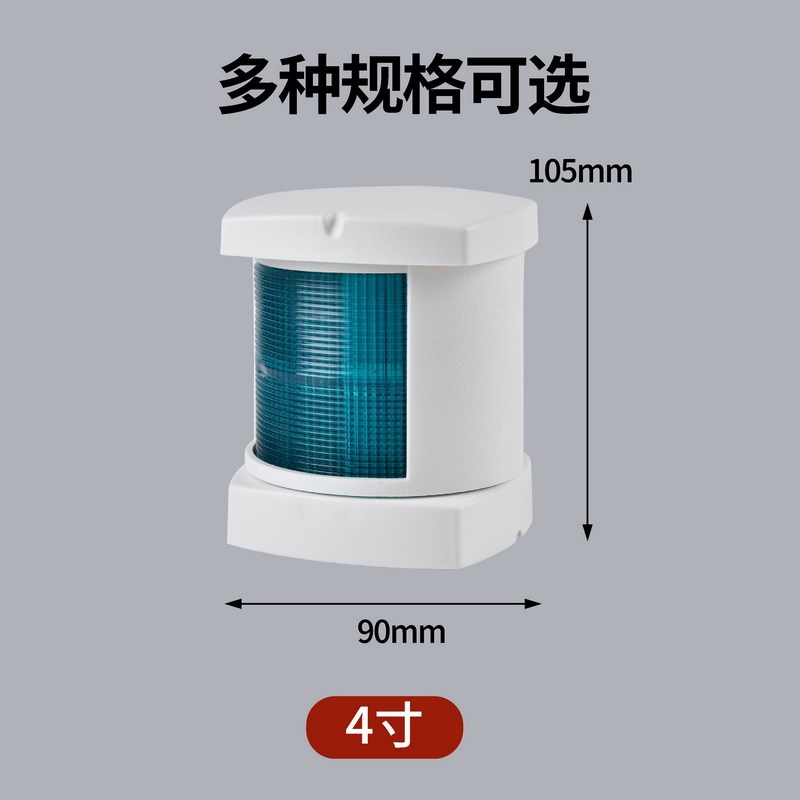 游艇配件4寸12-24伏航行灯船用左右信号灯左右舷灯红绿航行指示灯