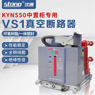 科技KYN550 1250A手车固定式 12高压中置柜专用真空断路器630