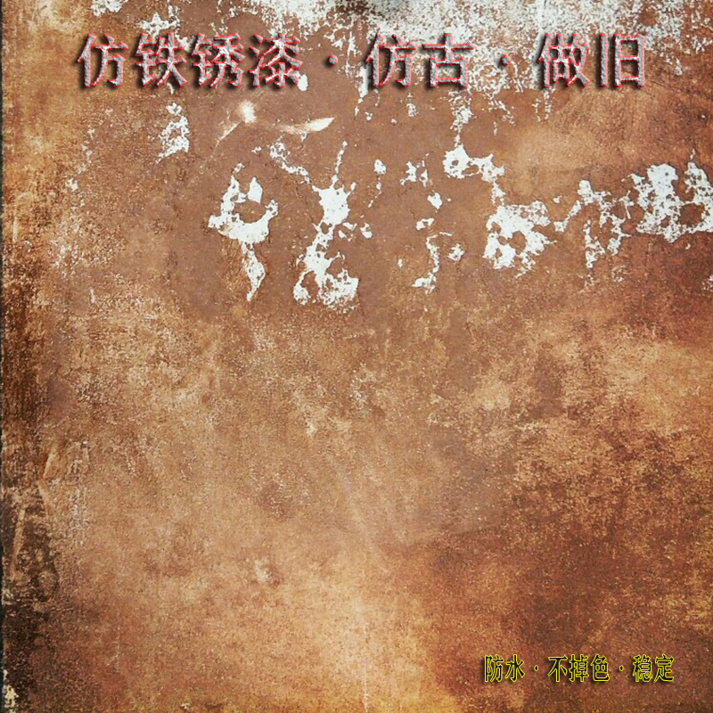 环保铁锈漆做旧生锈漆仿铁锈漆墙面漆仿古艺术漆不锈钢金属防锈漆