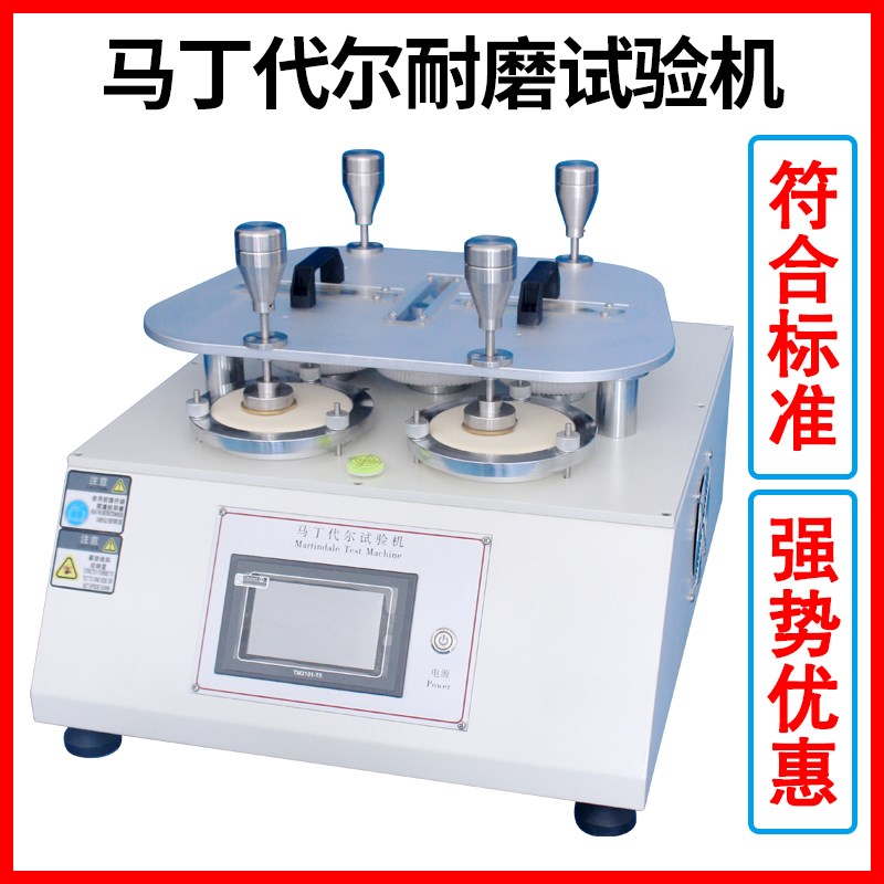 马丁代尔耐磨试验机纺织布料耐磨测试仪膜材料耐摩擦损耗起球测试