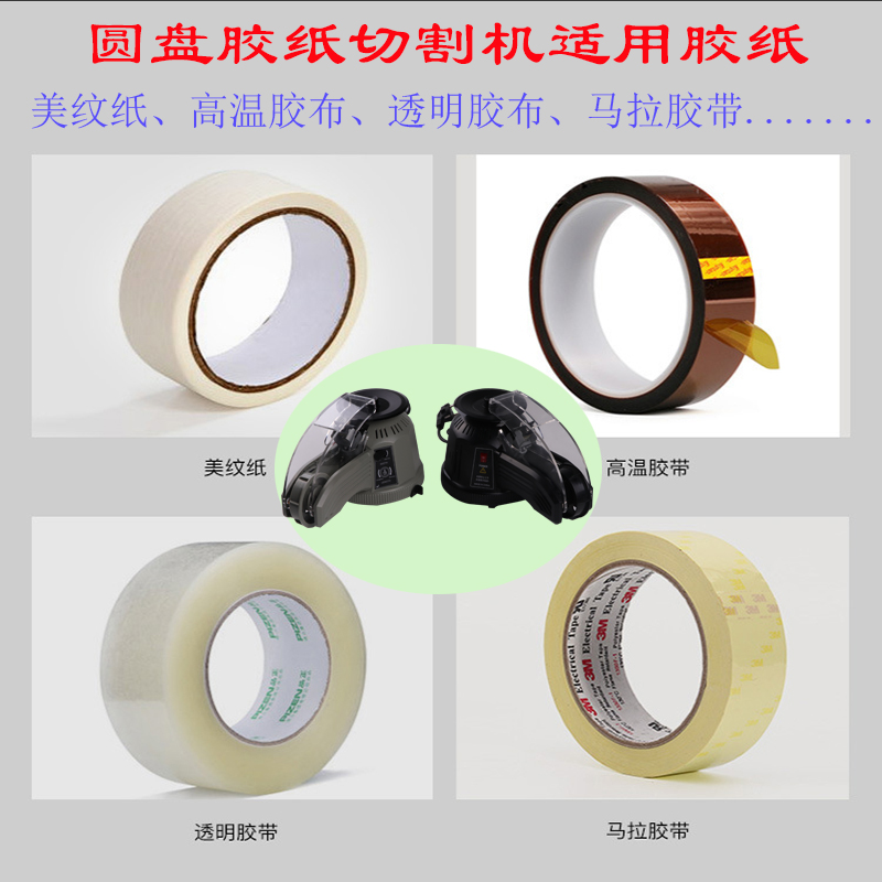 转盘圆盘式胶纸机ZCUT-2双面胶高温胶带胶纸切割机自动切割机