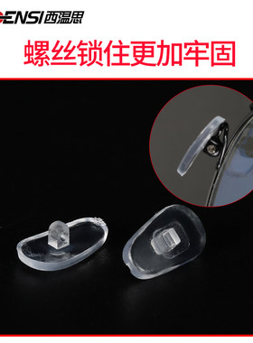 眼镜鼻托配件硅胶防滑托鼻眼睛垫鼻梁垫鼻K子垫贴托镜托墨镜拖超