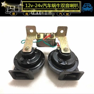 喇叭超响高低音通用双音蜗牛喇叭 汽车蜗牛喇叭12v24伏摩托车改装