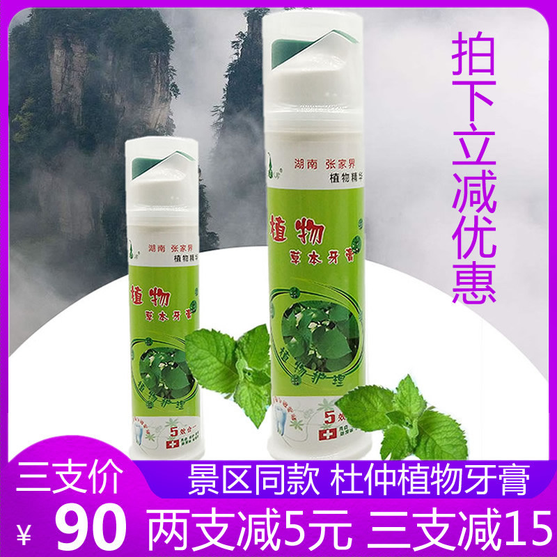 湖南张家界印象杜仲牙膏杜仲草本植d物牙膏保护牙龈去渍亮白土特
