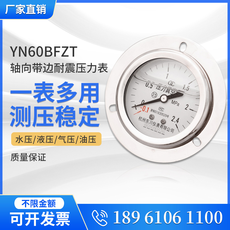 全不锈钢耐震压力表YN60BFZT轴向带边耐震压力表0-0.6/1/1.6Mpa